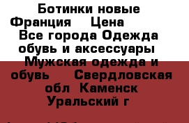 Ботинки новые (Франция) › Цена ­ 2 500 - Все города Одежда, обувь и аксессуары » Мужская одежда и обувь   . Свердловская обл.,Каменск-Уральский г.